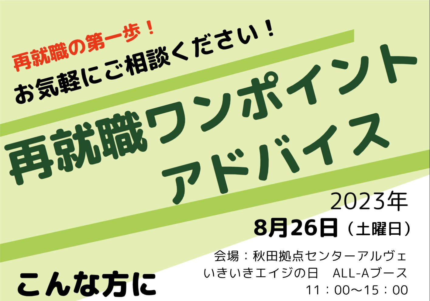 8月26日】いきいきエイジの日／再就職ワンポイントアドバイス ｜ 株式会社ALL-A